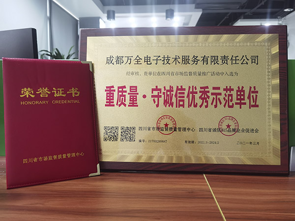 成都萬全電子獲得重質量·守誠信優(yōu)秀示范單位證書 成都萬全電子獲得重質量·守誠信優(yōu)秀示范單位證書